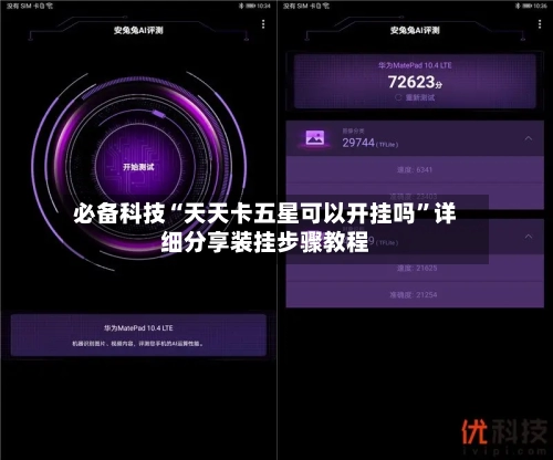 必备科技“天天卡五星可以开挂吗”详细分享装挂步骤教程