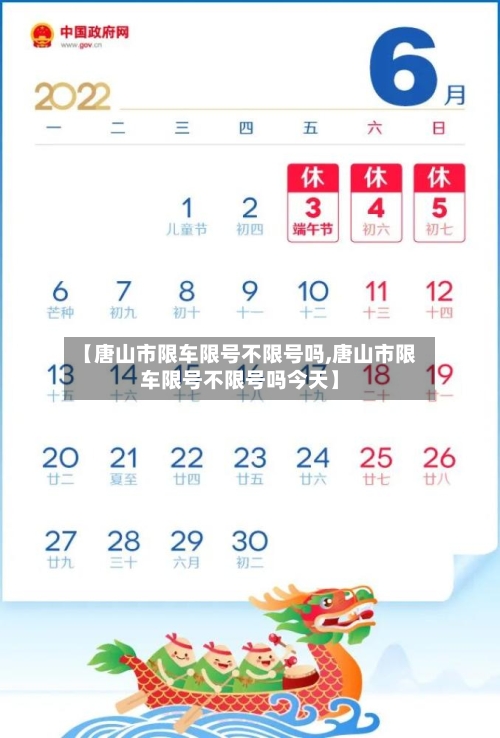 【唐山市限车限号不限号吗,唐山市限车限号不限号吗今天】