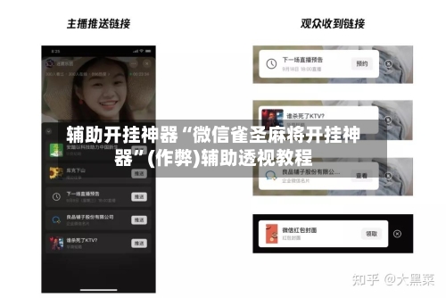 辅助开挂神器“微信雀圣麻将开挂神器”(作弊)辅助透视教程