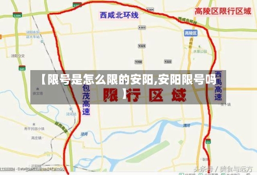 【限号是怎么限的安阳,安阳限号吗】