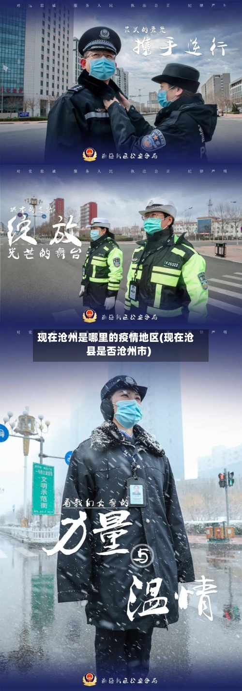 现在沧州是哪里的疫情地区(现在沧县是否沧州市)