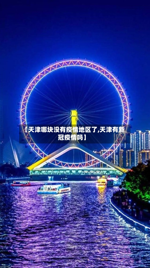 【天津哪块没有疫情地区了,天津有新冠疫情吗】