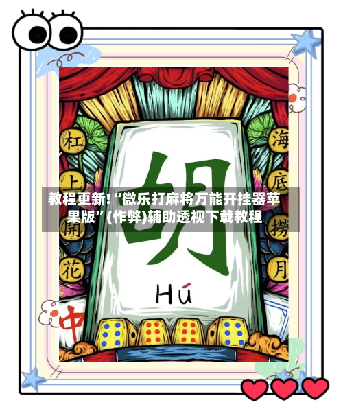 教程更新!“微乐打麻将万能开挂器苹果版”(作弊)辅助透视下载教程