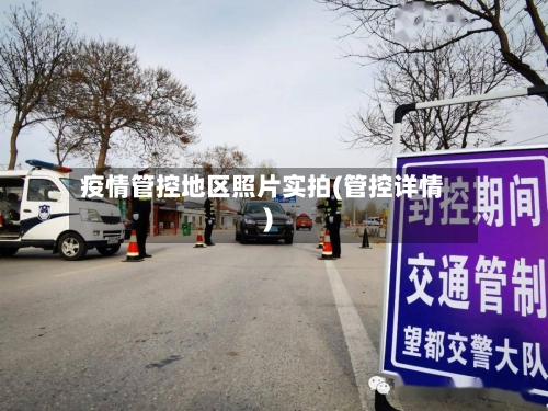 疫情管控地区照片实拍(管控详情)