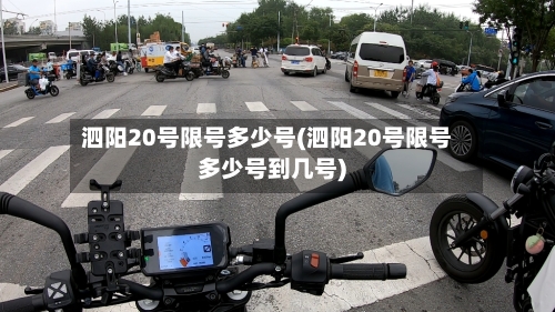 泗阳20号限号多少号(泗阳20号限号多少号到几号)