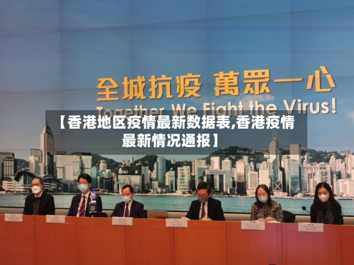 【香港地区疫情最新数据表,香港疫情最新情况通报】