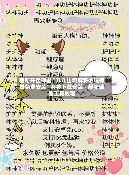 辅助开挂神器“九九山城麻将必赢神器免费安装”开挂下载安装 - 最新辅助工具教程
