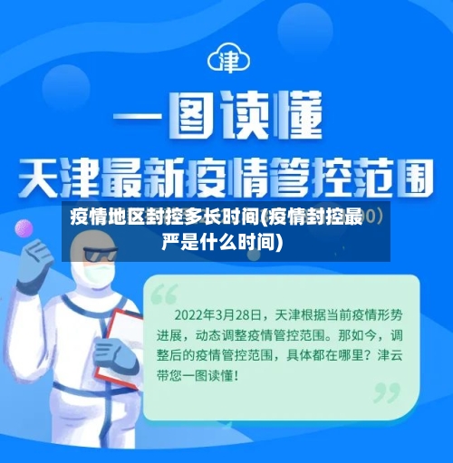 疫情地区封控多长时间(疫情封控最严是什么时间)