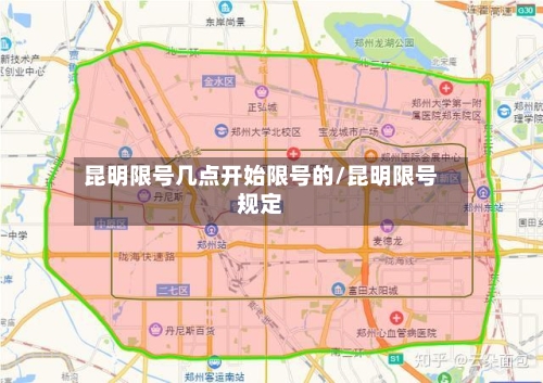 昆明限号几点开始限号的/昆明限号规定
