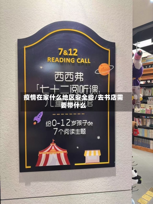 疫情在家什么地区安全些/去书店需要带什么