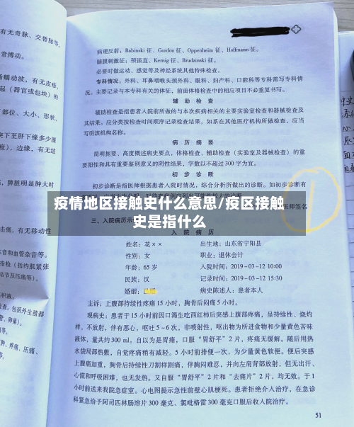 疫情地区接触史什么意思/疫区接触史是指什么