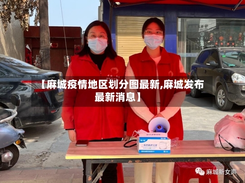 【麻城疫情地区划分图最新,麻城发布最新消息】