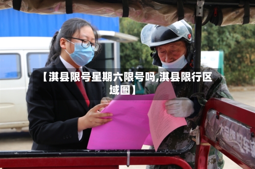 【淇县限号星期六限号吗,淇县限行区域图】
