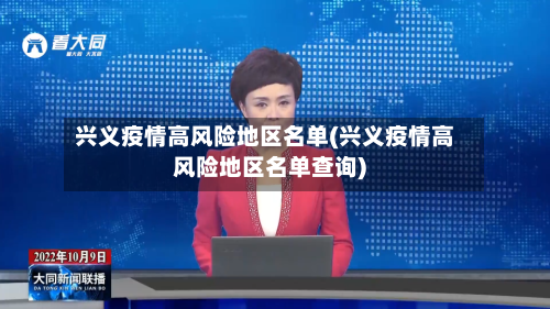 兴义疫情高风险地区名单(兴义疫情高风险地区名单查询)