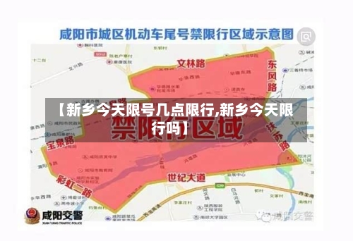 【新乡今天限号几点限行,新乡今天限行吗】