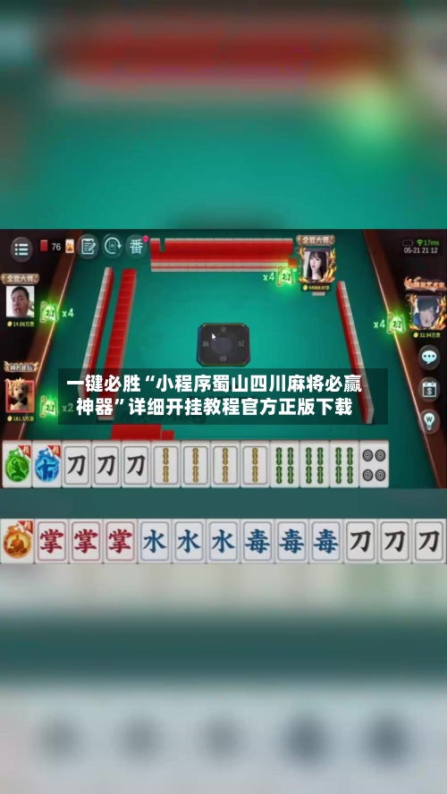 一键必胜“小程序蜀山四川麻将必赢神器”详细开挂教程官方正版下载