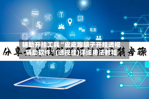 辅助开挂工具“皮皮跑胡子开挂透视辅助软件”(透视挂)详细用法教程