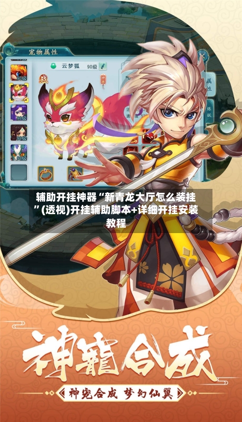 辅助开挂神器“新青龙大厅怎么装挂”(透视)开挂辅助脚本+详细开挂安装教程