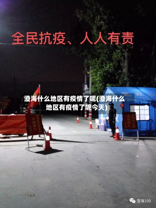 澄海什么地区有疫情了呢(澄海什么地区有疫情了呢今天)