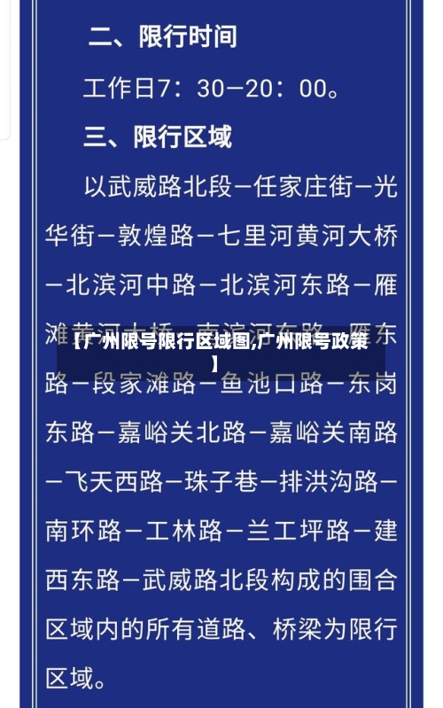 【广州限号限行区域图,广州限号政策】