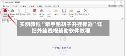 实测教程“牵手跑胡子开挂神器”详细外挂透视辅助软件教程