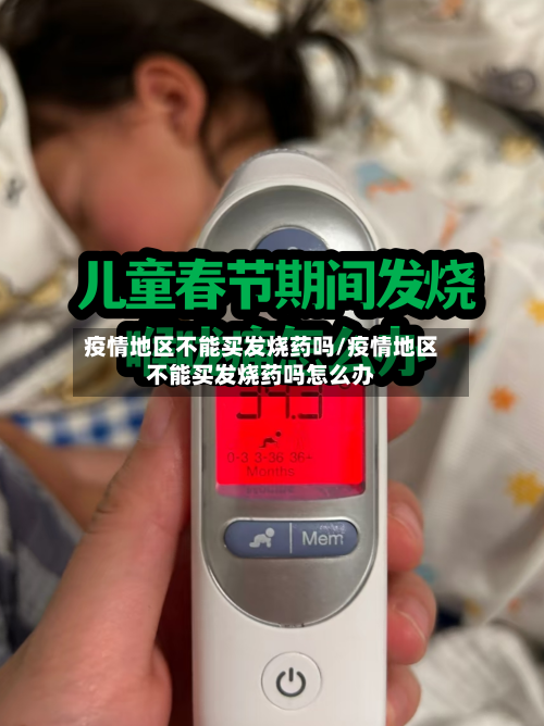 疫情地区不能买发烧药吗/疫情地区不能买发烧药吗怎么办