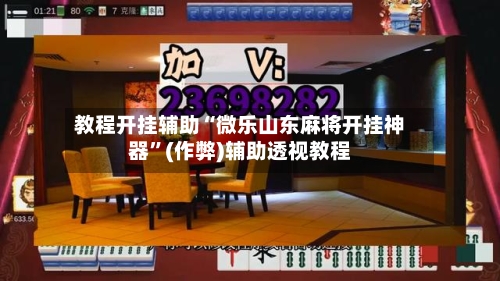 教程开挂辅助“微乐山东麻将开挂神器”(作弊)辅助透视教程