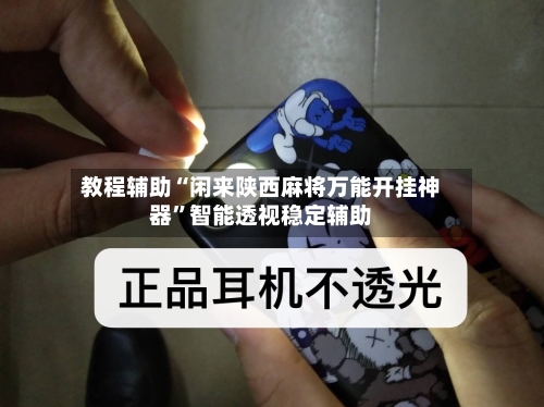 教程辅助“闲来陕西麻将万能开挂神器”智能透视稳定辅助
