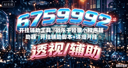 开挂辅助工具“微乐干瞪眼小程序辅助器”开挂辅助脚本+详细开挂