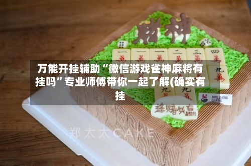 万能开挂辅助“微信游戏雀神麻将有挂吗”专业师傅带你一起了解(确实有挂