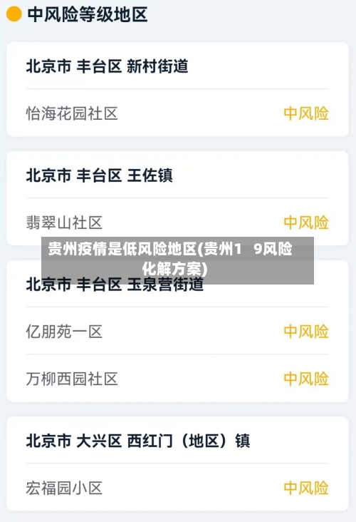 贵州疫情是低风险地区(贵州1   9风险化解方案)