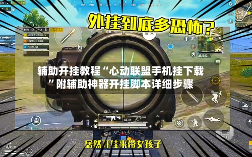 辅助开挂教程“心动联盟手机挂下载”附辅助神器开挂脚本详细步骤