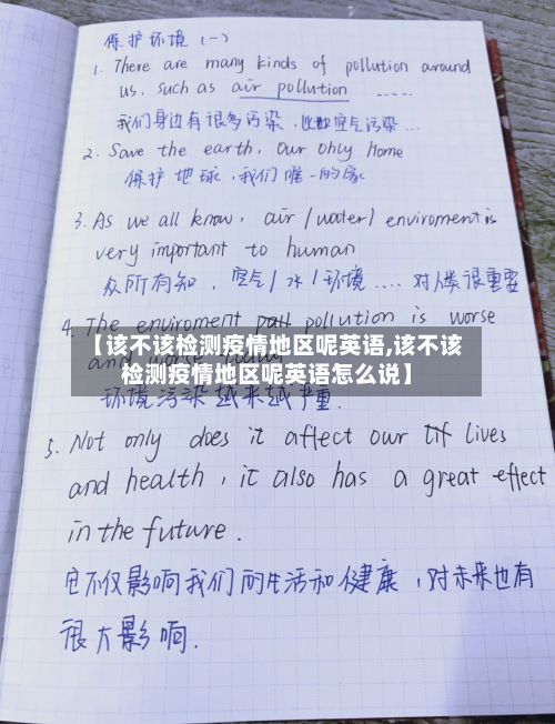【该不该检测疫情地区呢英语,该不该检测疫情地区呢英语怎么说】