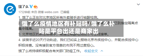 饿了么疫情地区有补贴吗/饿了么补贴是平台出还是商家出