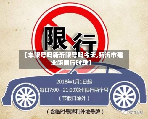 【车限号吗新沂限号吗今天,新沂市建业路限行时段】