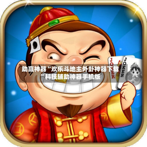 助赢神器“欢乐斗地主外卦神器下载”科技辅助神器手机版