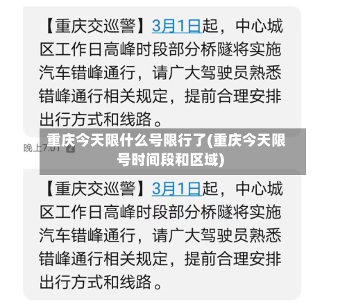 重庆今天限什么号限行了(重庆今天限号时间段和区域)
