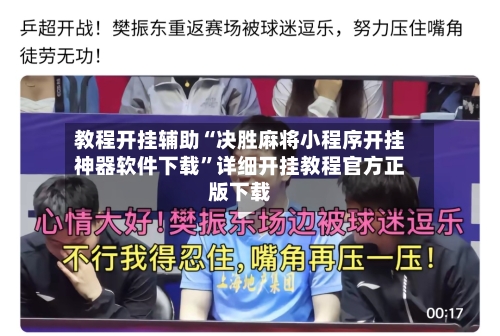 教程开挂辅助“决胜麻将小程序开挂神器软件下载”详细开挂教程官方正版下载