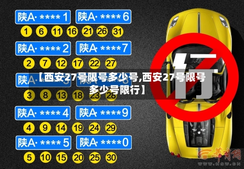 【西安27号限号多少号,西安27号限号多少号限行】