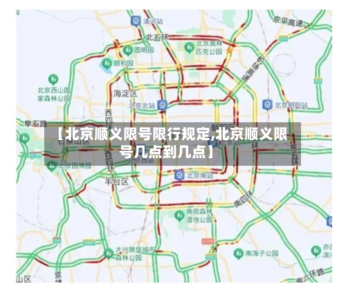 【北京顺义限号限行规定,北京顺义限号几点到几点】