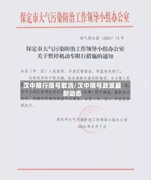 汉中限行限号取消/汉中限号政策最新动态