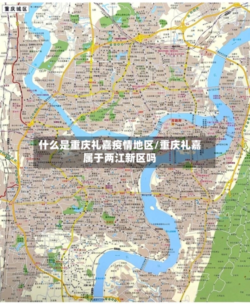 什么是重庆礼嘉疫情地区/重庆礼嘉属于两江新区吗