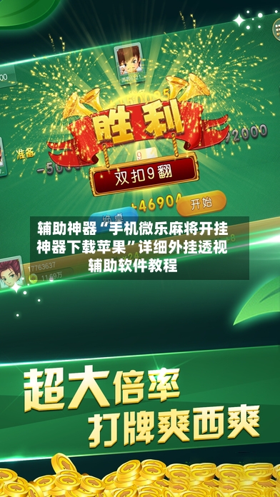 辅助神器“手机微乐麻将开挂神器下载苹果”详细外挂透视辅助软件教程