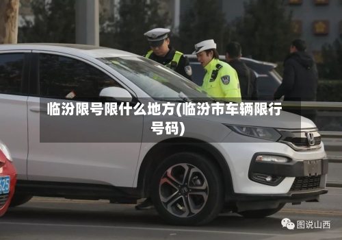 临汾限号限什么地方(临汾市车辆限行号码)