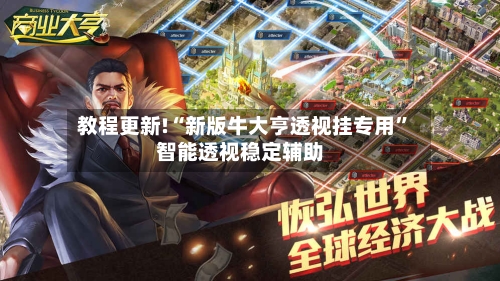 教程更新!“新版牛大亨透视挂专用”智能透视稳定辅助