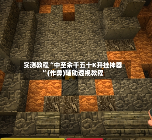 实测教程“中至余干五十K开挂神器”(作弊)辅助透视教程