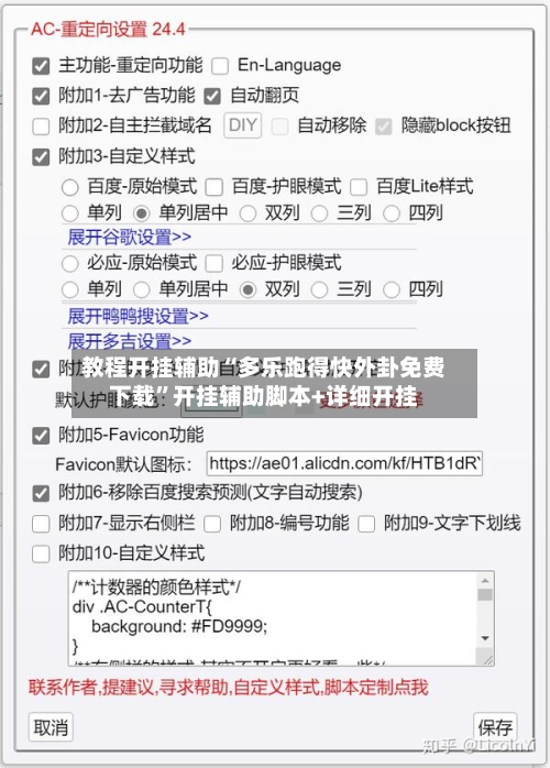 教程开挂辅助“多乐跑得快外卦免费下载”开挂辅助脚本+详细开挂