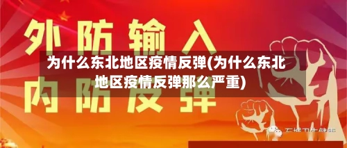 为什么东北地区疫情反弹(为什么东北地区疫情反弹那么严重)