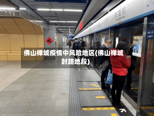 佛山禅城疫情中风险地区(佛山禅城封路地段)