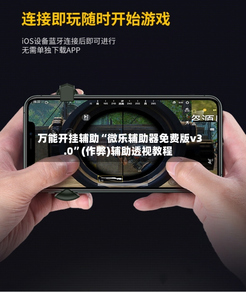 万能开挂辅助“微乐辅助器免费版v3.0”(作弊)辅助透视教程